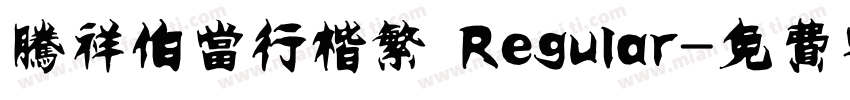 腾祥伯当行楷繁 Regular字体转换